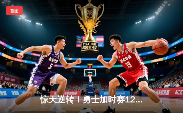 惊天逆转！勇士加时赛128-125险胜凯尔特人，库里狂砍43分创赛季新高