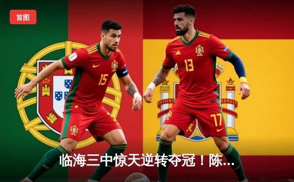 临海三中惊天逆转夺冠！陈峰狂砍42分加冕MVP