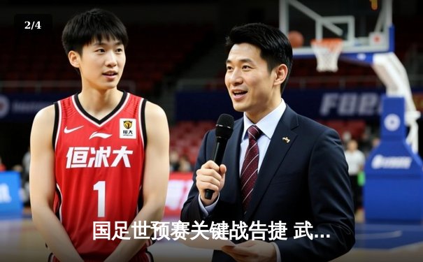 国足世预赛关键战告捷 武磊梅开二度助队3-1力克泰国 - 2