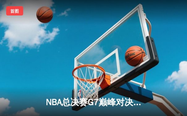 NBA总决赛G7巅峰对决：勇士加时逆转凯尔特人夺得2023年总冠军