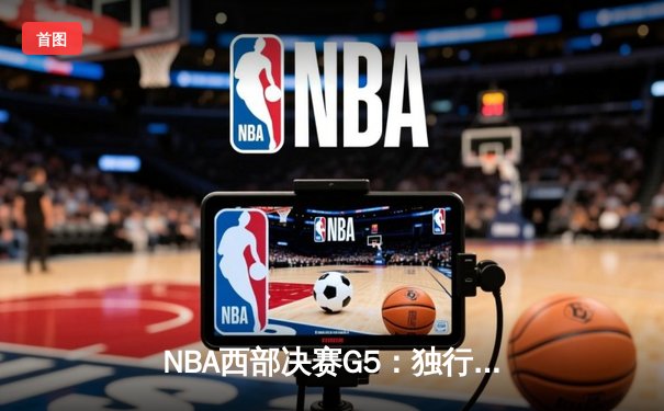NBA西部决赛G5：独行侠加时险胜勇士，东契奇狂砍44分率队夺赛点