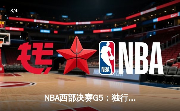 NBA西部决赛G5：独行侠加时险胜勇士，东契奇狂砍44分率队夺赛点 - 3