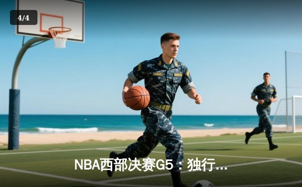 NBA西部决赛G5：独行侠加时险胜勇士，东契奇狂砍44分率队夺赛点 - 4