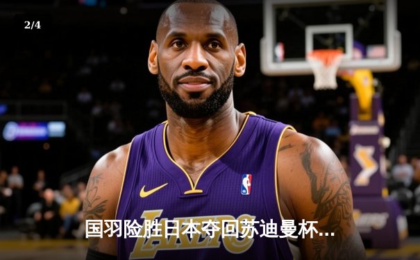 国羽险胜日本夺回苏迪曼杯，石宇奇逆转桃田贤斗成关键先生 - 2