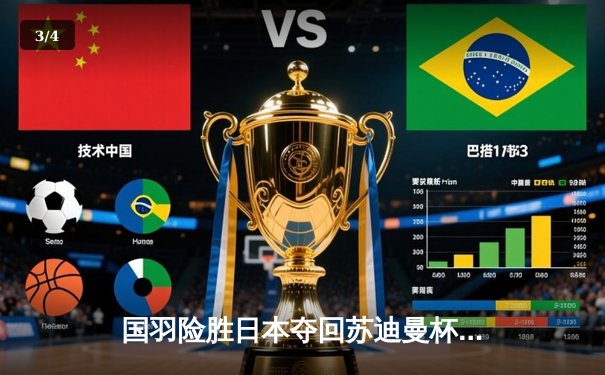 国羽险胜日本夺回苏迪曼杯，石宇奇逆转桃田贤斗成关键先生 - 3