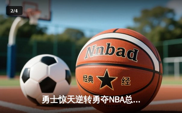 勇士惊天逆转勇夺NBA总冠军，库里轰下43分加冕FMVP - 2