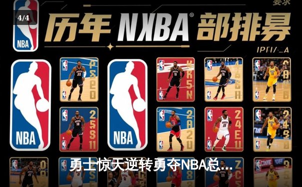 勇士惊天逆转勇夺NBA总冠军，库里轰下43分加冕FMVP - 4