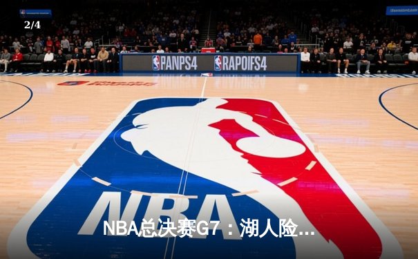 NBA总决赛G7：湖人险胜凯尔特人，詹姆斯斩获FMVP - 2