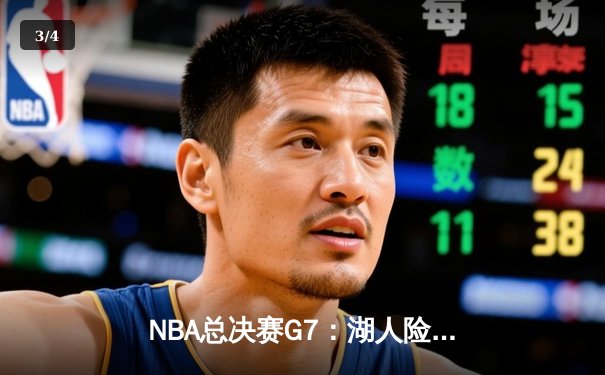 NBA总决赛G7：湖人险胜凯尔特人，詹姆斯斩获FMVP - 3