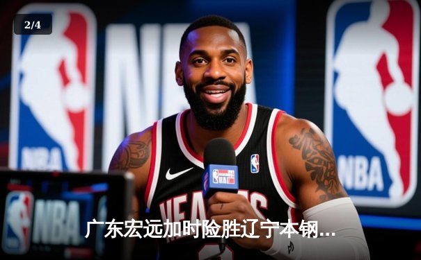 广东宏远加时险胜辽宁本钢，易建联30+15率队夺得赛点 - 2