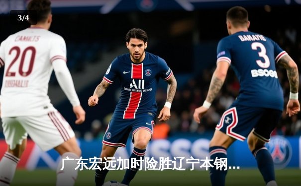 广东宏远加时险胜辽宁本钢，易建联30+15率队夺得赛点 - 3