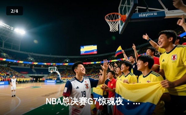 NBA总决赛G7惊魂夜：凯尔特人加时逆转勇士夺队史第18冠 - 2