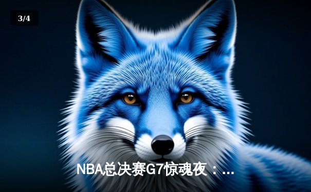 NBA总决赛G7惊魂夜：凯尔特人加时逆转勇士夺队史第18冠 - 3
