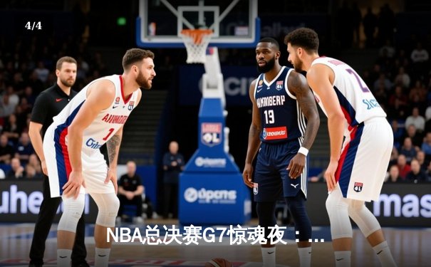 NBA总决赛G7惊魂夜：凯尔特人加时逆转勇士夺队史第18冠 - 4