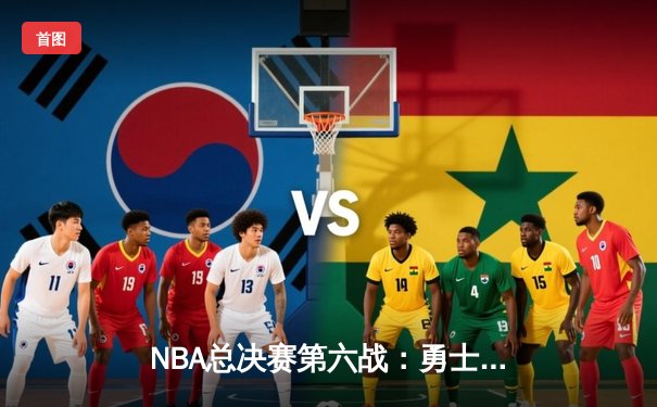 NBA总决赛第六战：勇士逆转凯尔特人夺八年第四冠 库里狂砍34分斩获FMVP