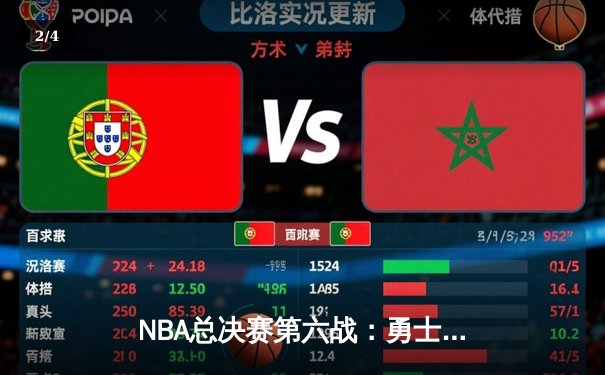 NBA总决赛第六战：勇士逆转凯尔特人夺八年第四冠 库里狂砍34分斩获FMVP - 2
