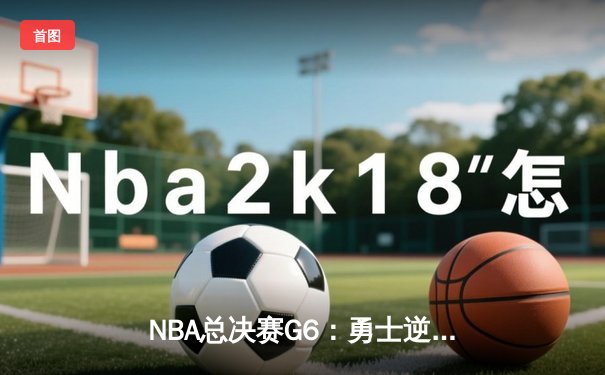 NBA总决赛G6：勇士逆转凯尔特人夺队史第七冠，库里荣膺FMVP