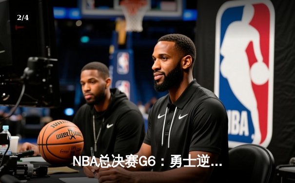 NBA总决赛G6：勇士逆转凯尔特人夺队史第七冠，库里荣膺FMVP - 2