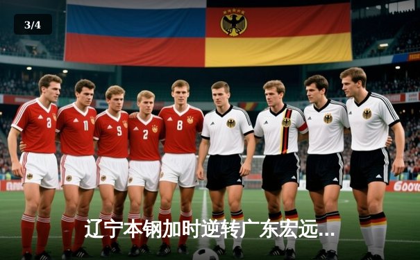 辽宁本钢加时逆转广东宏远 CBA半决赛上演史诗级对决 - 3