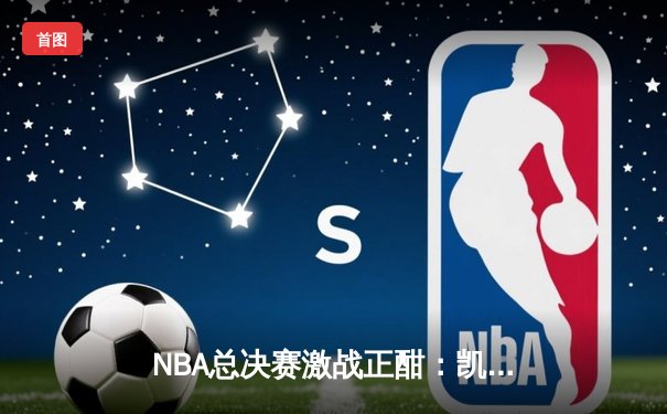 NBA总决赛激战正酣：凯尔特人逆转勇士夺赛点，塔图姆狂砍40分创纪录