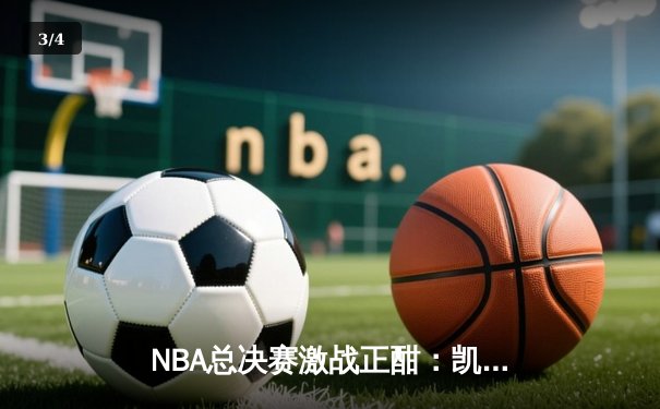 NBA总决赛激战正酣：凯尔特人逆转勇士夺赛点，塔图姆狂砍40分创纪录 - 3