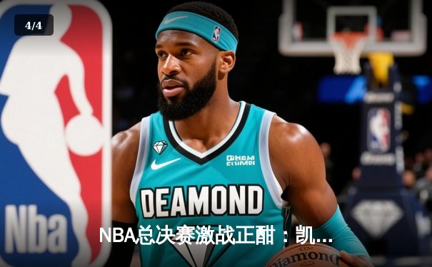 NBA总决赛激战正酣：凯尔特人逆转勇士夺赛点，塔图姆狂砍40分创纪录 - 4