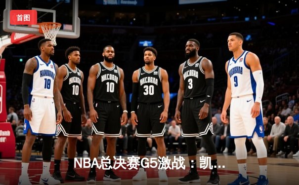 NBA总决赛G5激战：凯尔特人逆转勇士夺赛点，塔图姆独揽41分创纪录