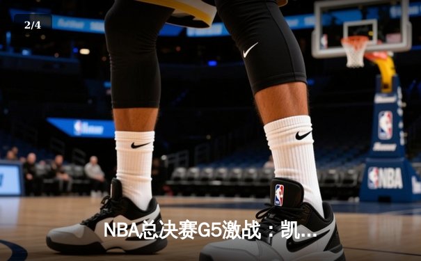 NBA总决赛G5激战：凯尔特人逆转勇士夺赛点，塔图姆独揽41分创纪录 - 2