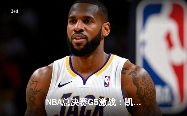NBA总决赛G5激战：凯尔特人逆转勇士夺赛点，塔图姆独揽41分创纪录 - 3