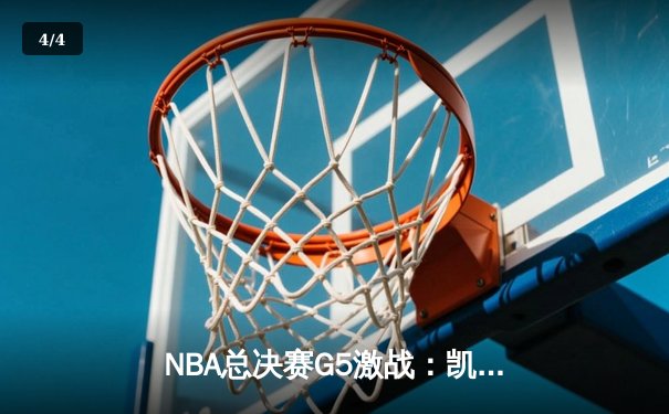 NBA总决赛G5激战：凯尔特人逆转勇士夺赛点，塔图姆独揽41分创纪录 - 4