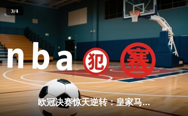 欧冠决赛惊天逆转：皇家马德里2-1力克利物浦夺冠 - 3