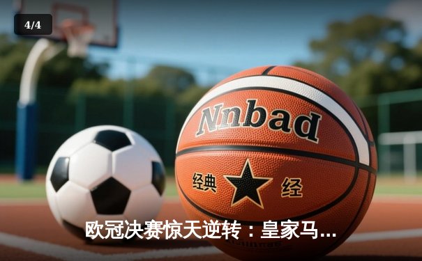 欧冠决赛惊天逆转：皇家马德里2-1力克利物浦夺冠 - 4