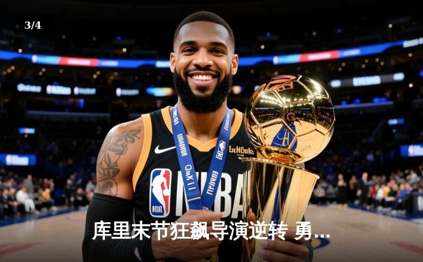 库里末节狂飙导演逆转 勇士加时险胜绿军夺总决赛开门红 - 3