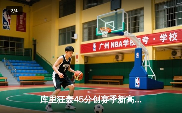 库里狂轰45分创赛季新高 勇士加时险胜凯尔特人重返西部榜首 - 2