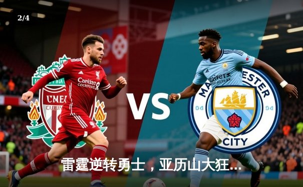 雷霆逆转勇士，亚历山大狂砍40分加冕关键先生 - 2