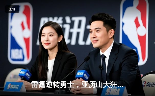 雷霆逆转勇士，亚历山大狂砍40分加冕关键先生 - 3