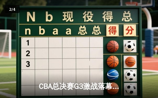 CBA总决赛G3激战落幕！辽宁本钢险胜广东华南虎，赵继伟轰下32分率队夺赛点 - 2