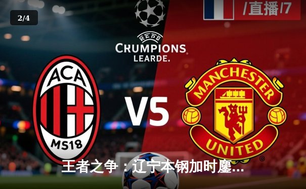 王者之争：辽宁本钢加时鏖战力克广东宏远，赵继伟关键三分锁定胜局 - 2