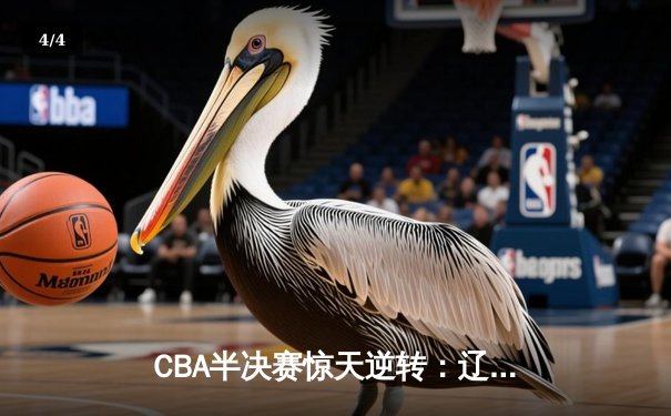 CBA半决赛惊天逆转：辽宁本钢加时力克广东宏远，赵继伟砍下33分创生涯新高 - 4