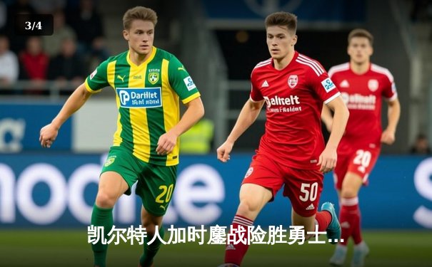 凯尔特人加时鏖战险胜勇士 塔图姆44分创赛季新高 - 3