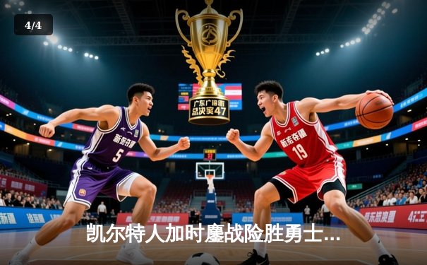 凯尔特人加时鏖战险胜勇士 塔图姆44分创赛季新高 - 4