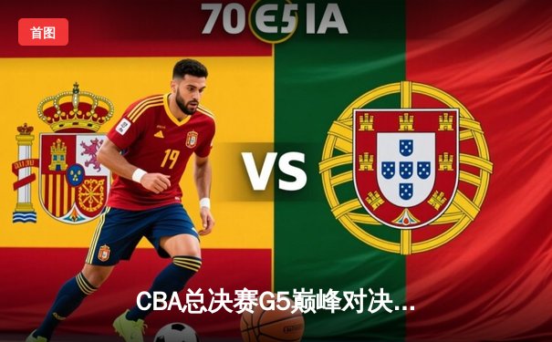 CBA总决赛G5巅峰对决：广东宏远力克辽宁本钢 加时赛123:120卫冕成功