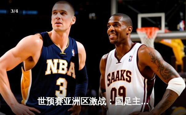 世预赛亚洲区激战：国足主场3-2逆转韩国，武磊双响立头功 - 3