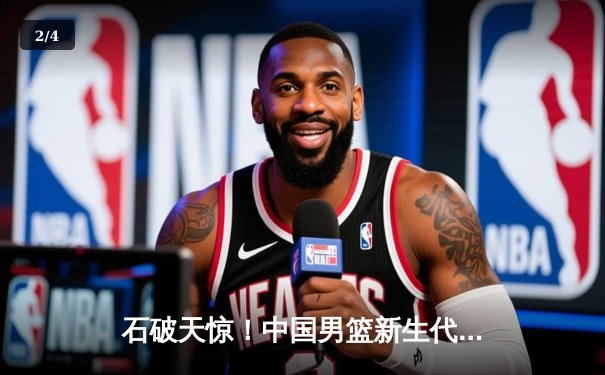 石破天惊！中国男篮新生代后卫狂砍42分率队逆转，加时赛独揽12分奠定胜局 - 2