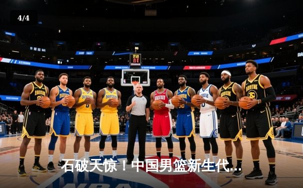 石破天惊！中国男篮新生代后卫狂砍42分率队逆转，加时赛独揽12分奠定胜局 - 4