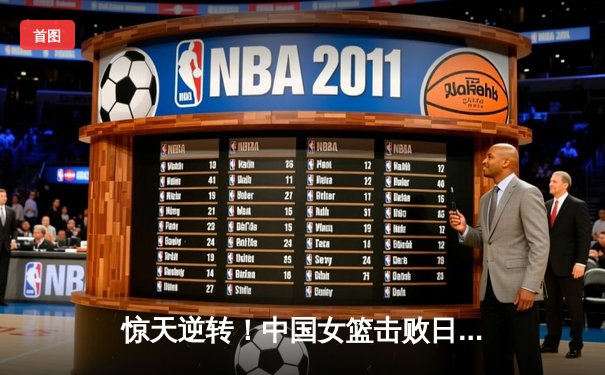 惊天逆转！中国女篮击败日本，时隔12年重夺亚洲杯冠军