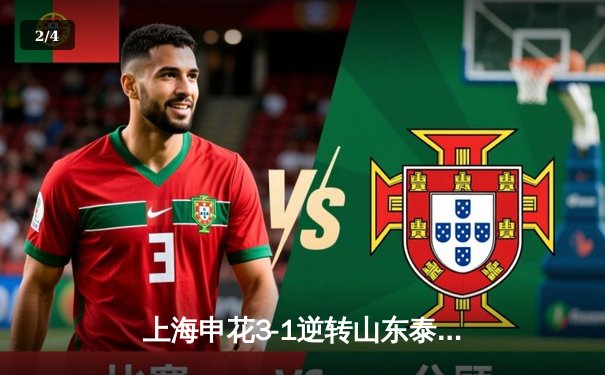 上海申花3-1逆转山东泰山 吴曦凌空斩锁定年度最佳进球 - 2