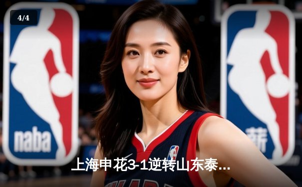 上海申花3-1逆转山东泰山 吴曦凌空斩锁定年度最佳进球 - 4