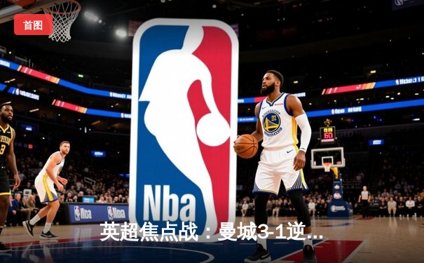 英超焦点战：曼城3-1逆转曼联 哈兰德双响锁定胜局