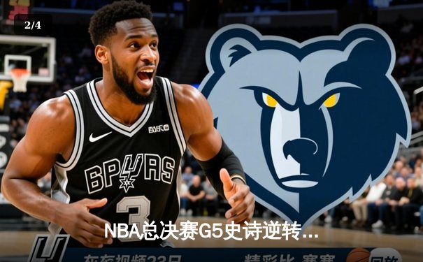 NBA总决赛G5史诗逆转：勇士加时险胜凯尔特人，库里43分创纪录 - 2
